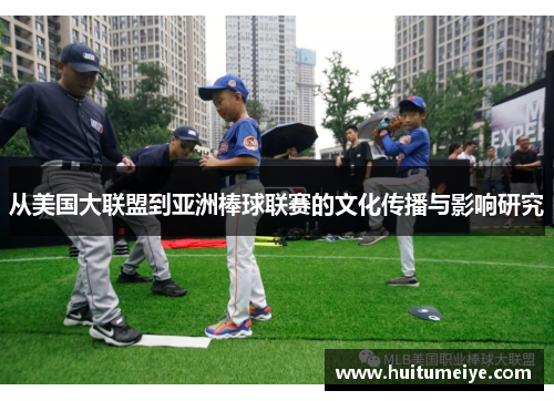 从美国大联盟到亚洲棒球联赛的文化传播与影响研究