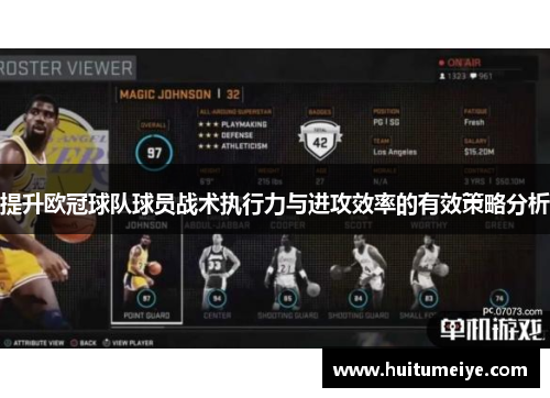 提升欧冠球队球员战术执行力与进攻效率的有效策略分析