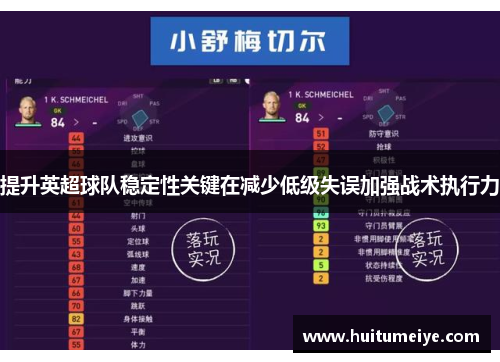 提升英超球队稳定性关键在减少低级失误加强战术执行力