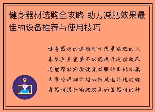 健身器材选购全攻略 助力减肥效果最佳的设备推荐与使用技巧