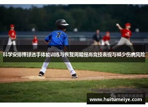科学安排棒球选手体能训练与恢复周期提高竞技表现与减少伤病风险