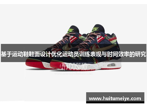 基于运动鞋鞋面设计优化运动员训练表现与时间效率的研究