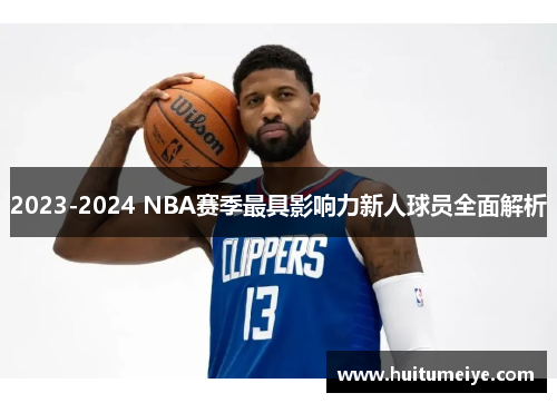 2023-2024 NBA赛季最具影响力新人球员全面解析