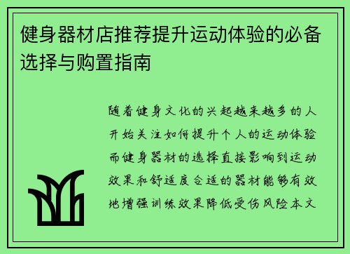 健身器材店推荐提升运动体验的必备选择与购置指南