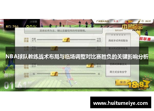 NBA球队教练战术布局与临场调整对比赛胜负的关键影响分析