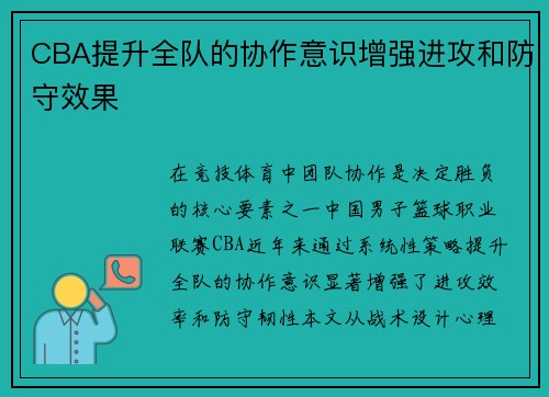 CBA提升全队的协作意识增强进攻和防守效果