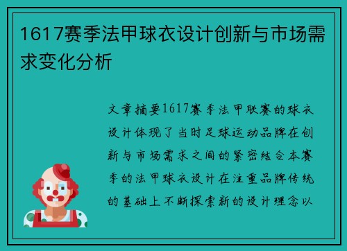 1617赛季法甲球衣设计创新与市场需求变化分析