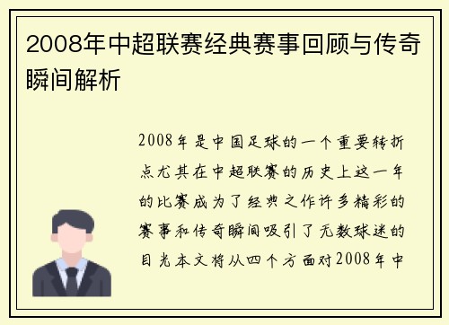 2008年中超联赛经典赛事回顾与传奇瞬间解析