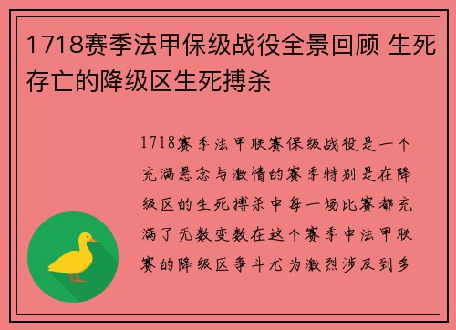 1718赛季法甲保级战役全景回顾 生死存亡的降级区生死搏杀