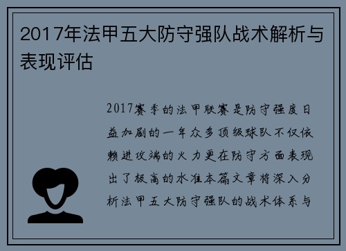 2017年法甲五大防守强队战术解析与表现评估