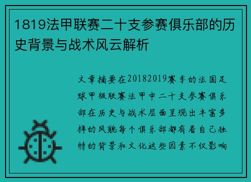 1819法甲联赛二十支参赛俱乐部的历史背景与战术风云解析