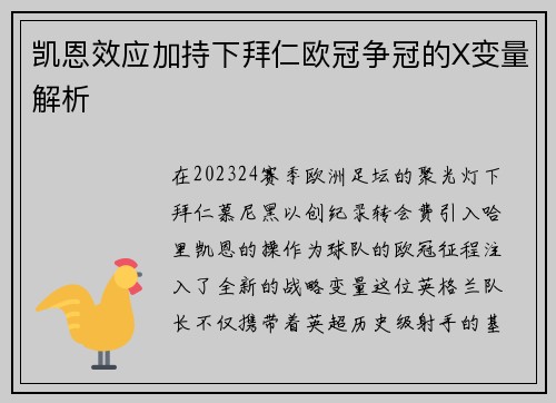 凯恩效应加持下拜仁欧冠争冠的X变量解析