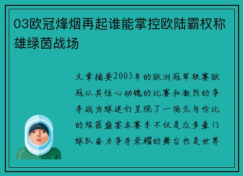 03欧冠烽烟再起谁能掌控欧陆霸权称雄绿茵战场