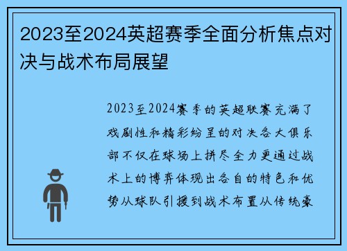 2023至2024英超赛季全面分析焦点对决与战术布局展望