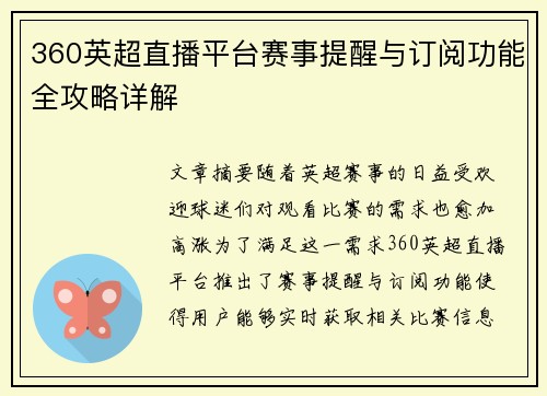 360英超直播平台赛事提醒与订阅功能全攻略详解