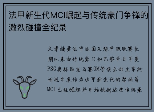 法甲新生代MCI崛起与传统豪门争锋的激烈碰撞全纪录