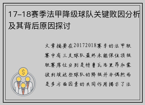 17-18赛季法甲降级球队关键败因分析及其背后原因探讨