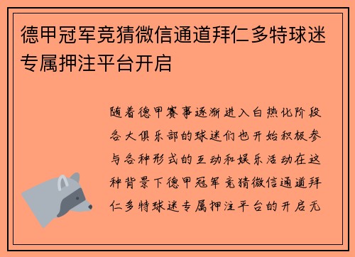 德甲冠军竞猜微信通道拜仁多特球迷专属押注平台开启