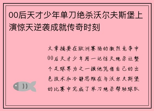 00后天才少年单刀绝杀沃尔夫斯堡上演惊天逆袭成就传奇时刻