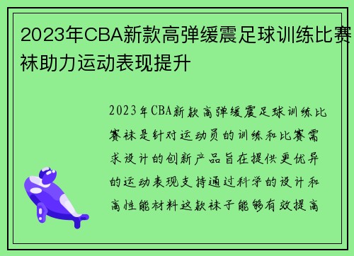 2023年CBA新款高弹缓震足球训练比赛袜助力运动表现提升