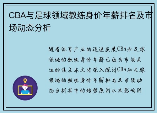 CBA与足球领域教练身价年薪排名及市场动态分析