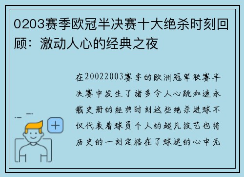 0203赛季欧冠半决赛十大绝杀时刻回顾：激动人心的经典之夜