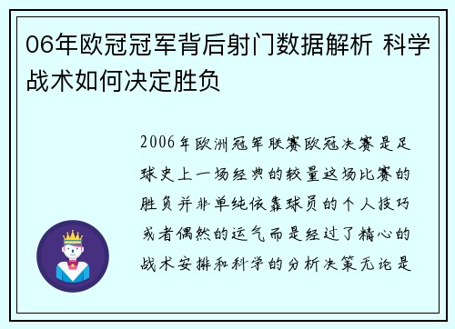 06年欧冠冠军背后射门数据解析 科学战术如何决定胜负