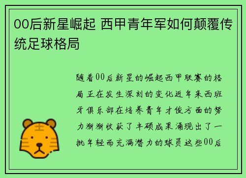00后新星崛起 西甲青年军如何颠覆传统足球格局