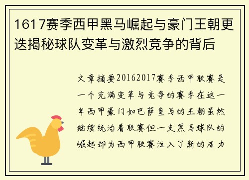 1617赛季西甲黑马崛起与豪门王朝更迭揭秘球队变革与激烈竞争的背后