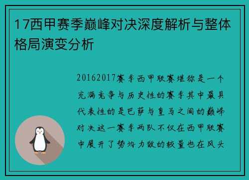 17西甲赛季巅峰对决深度解析与整体格局演变分析