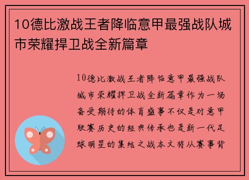 10德比激战王者降临意甲最强战队城市荣耀捍卫战全新篇章