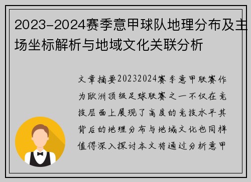 2023-2024赛季意甲球队地理分布及主场坐标解析与地域文化关联分析