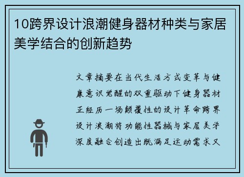 10跨界设计浪潮健身器材种类与家居美学结合的创新趋势