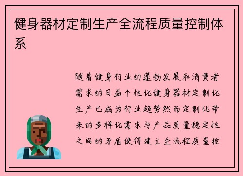 健身器材定制生产全流程质量控制体系
