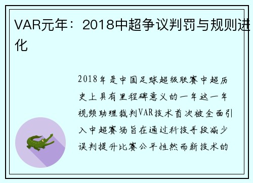 VAR元年：2018中超争议判罚与规则进化