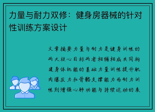 力量与耐力双修：健身房器械的针对性训练方案设计