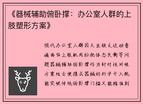 《器械辅助俯卧撑：办公室人群的上肢塑形方案》