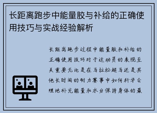 长距离跑步中能量胶与补给的正确使用技巧与实战经验解析