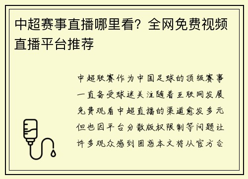 中超赛事直播哪里看？全网免费视频直播平台推荐