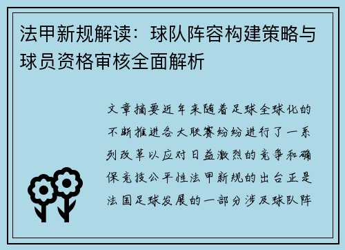 法甲新规解读：球队阵容构建策略与球员资格审核全面解析
