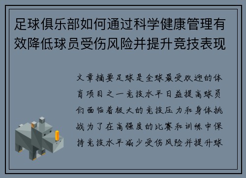 足球俱乐部如何通过科学健康管理有效降低球员受伤风险并提升竞技表现