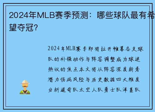 2024年MLB赛季预测：哪些球队最有希望夺冠？