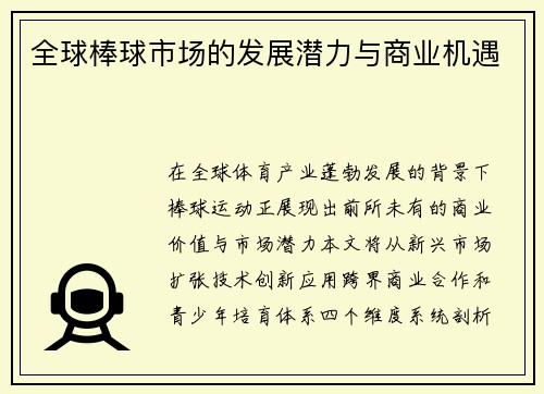 全球棒球市场的发展潜力与商业机遇