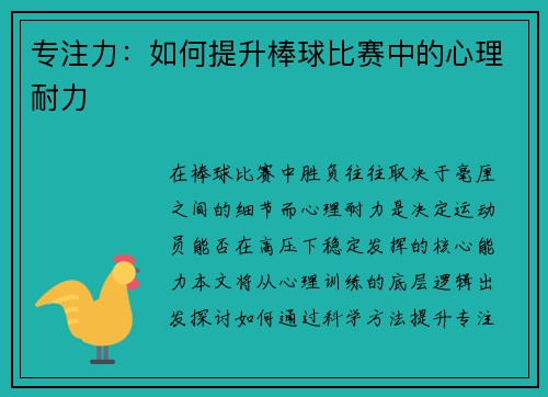 专注力：如何提升棒球比赛中的心理耐力