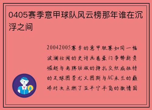 0405赛季意甲球队风云榜那年谁在沉浮之间