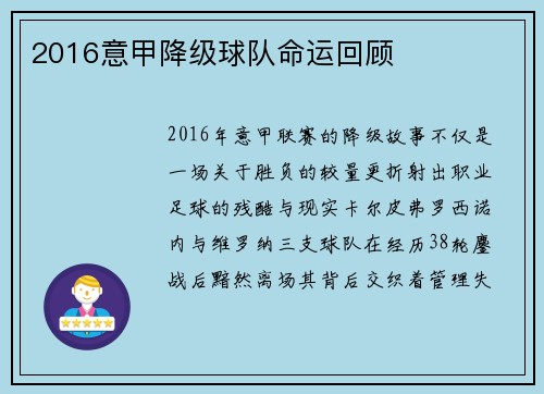 2016意甲降级球队命运回顾