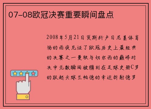 07-08欧冠决赛重要瞬间盘点