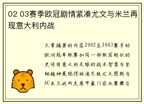 02 03赛季欧冠剧情紧凑尤文与米兰再现意大利内战