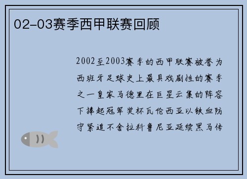 02-03赛季西甲联赛回顾