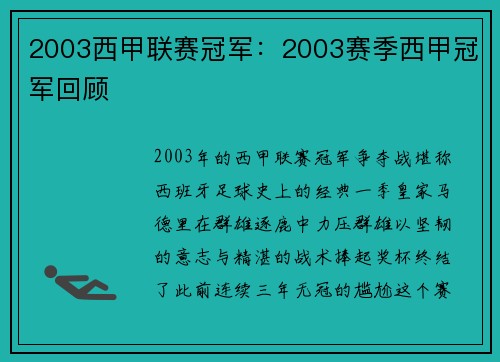 2003西甲联赛冠军：2003赛季西甲冠军回顾